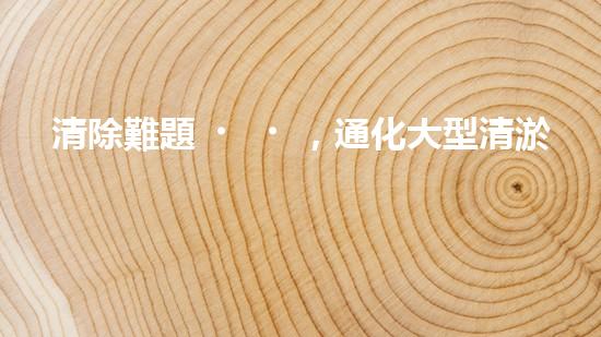 清除難題，通化大型清淤設(shè)備亮相！